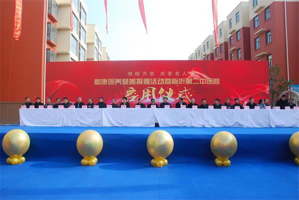 都康醫(yī)養(yǎng)慈善捐贈(zèng)情暖萬(wàn)家關(guān)愛(ài)老人暨臨沂第二中醫(yī)醫(yī)院?jiǎn)⒂脙x式